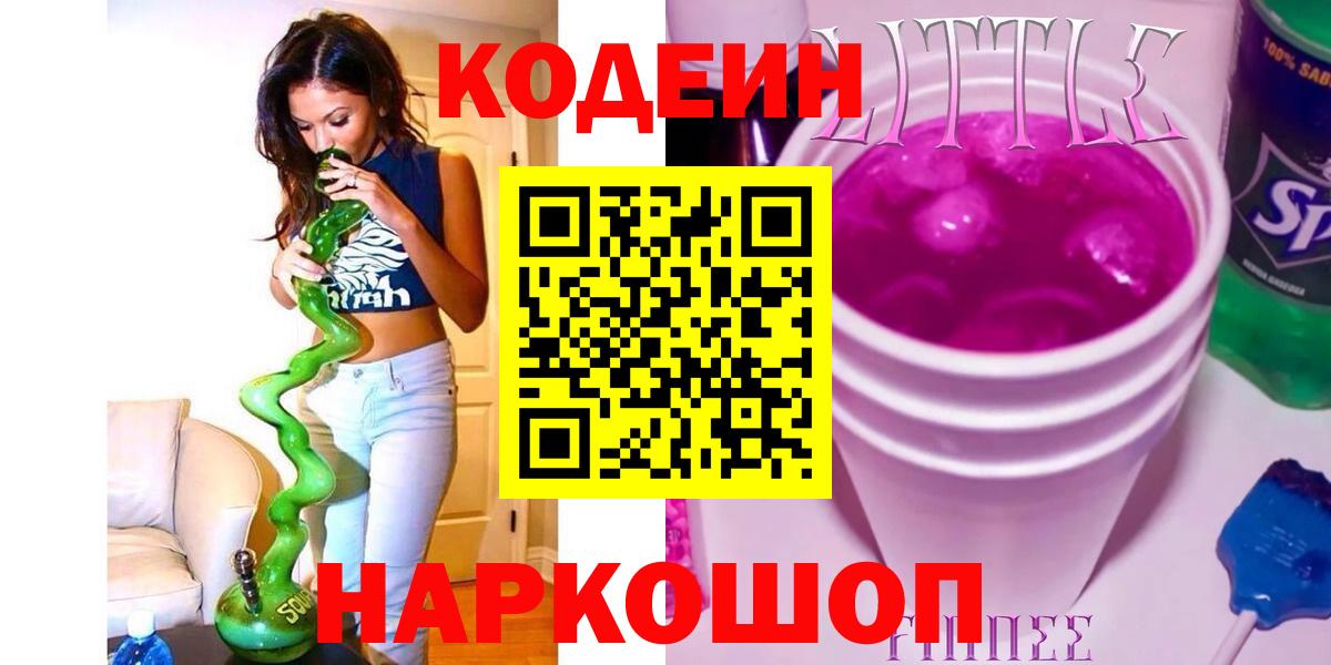 Codein Purple Drank  Вход с VPN  Кодеиновый сироп Lean напиток Lean (лин)  Ноябрьск 
