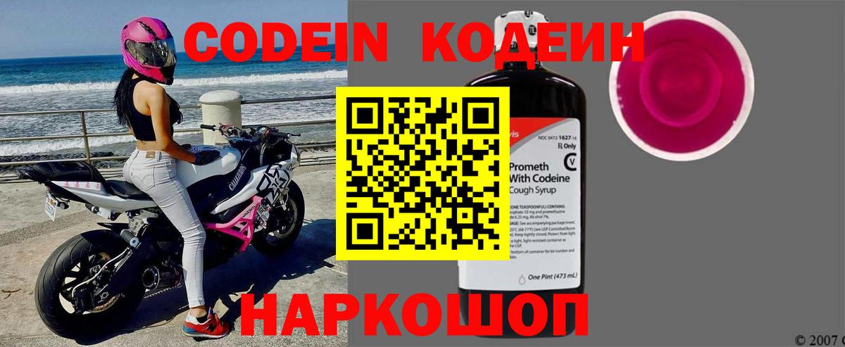 Кодеин Purple Drank Ноябрьск
